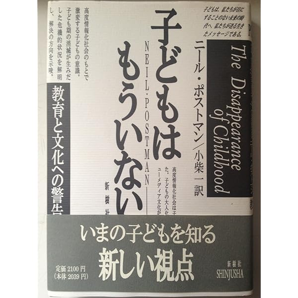 子どもはもういない 改訂 | ニール ポストマン, Postman,Neil, 一
